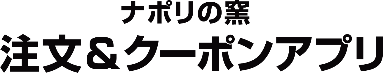 ナポリの窯　注文＆クーポンアプリ